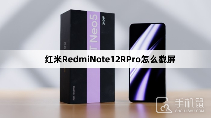 红米RedmiNote12RPro怎么截屏