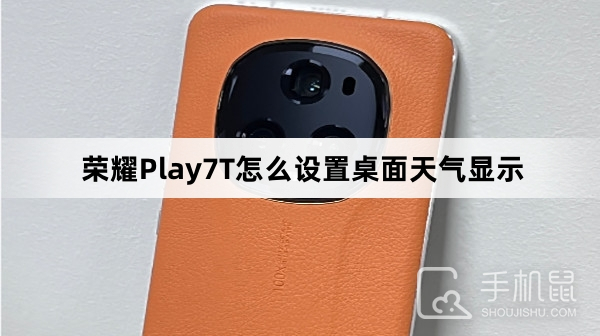 荣耀Play7T怎么设置桌面天气显示