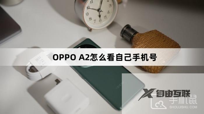 OPPO A2怎么看自己手机号