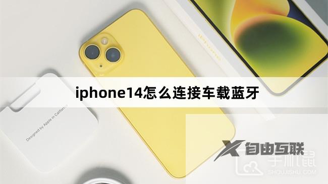 iphone14怎么连接车载蓝牙