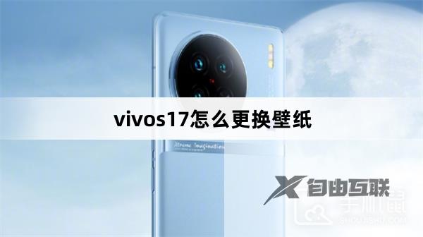 vivos17怎么更换壁纸