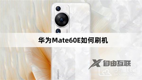 华为Mate60E如何刷机