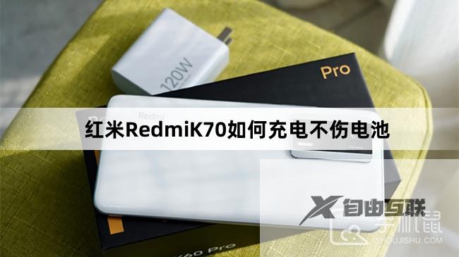 红米RedmiK70如何充电不伤电池