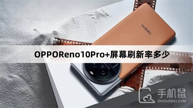 OPPOReno10Pro+屏幕刷新率多少