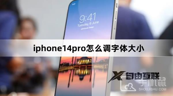 iphone14pro怎么调字体大小