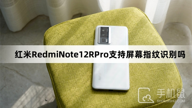 红米RedmiNote12RPro支持屏幕指纹识别吗