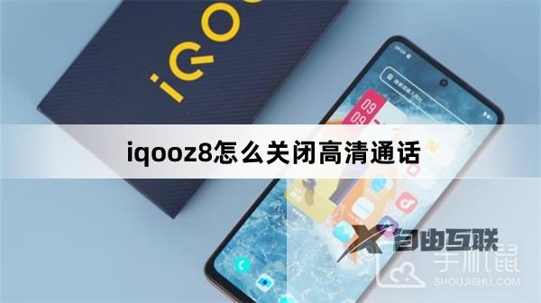 iqooz8怎么关闭高清通话