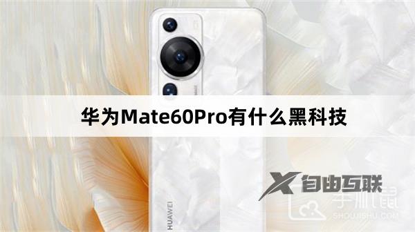 华为Mate60Pro有什么黑科技