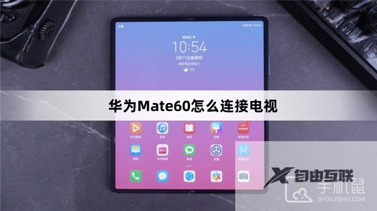 华为Mate60怎么连接电视