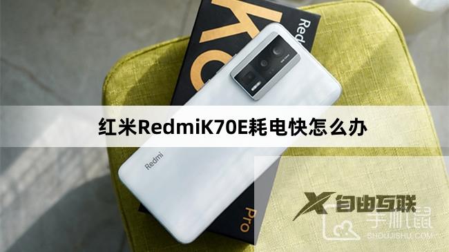 红米RedmiK70E耗电快怎么办