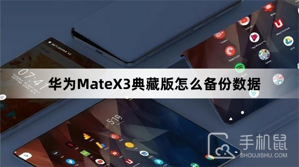 华为MateX3典藏版怎么备份数据