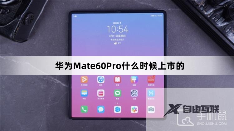 华为Mate60Pro什么时候上市的