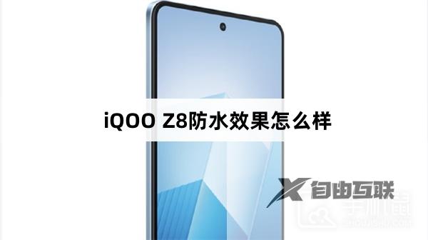 iQOO Z8防水效果怎么样