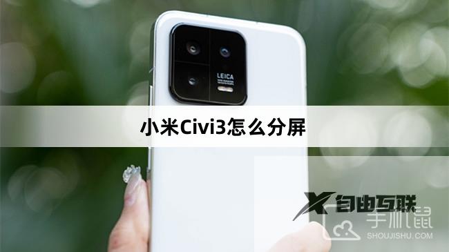 小米Civi3怎么分屏