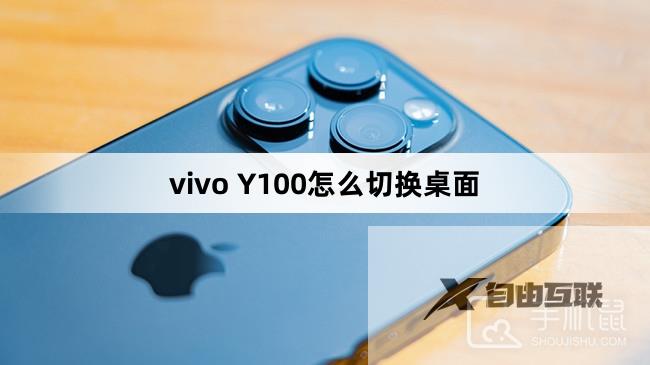 vivo Y100怎么切换桌面