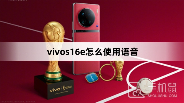 vivos16e怎么使用语音