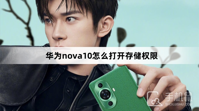 华为nova10怎么打开存储权限