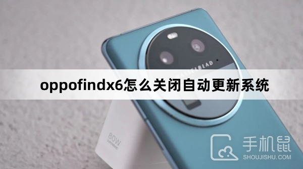 oppofindx6怎么关闭自动更新系统