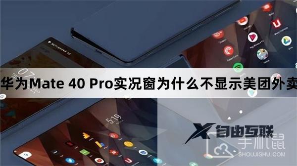 华为Mate 40 Pro实况窗为什么不显示美团外卖进度