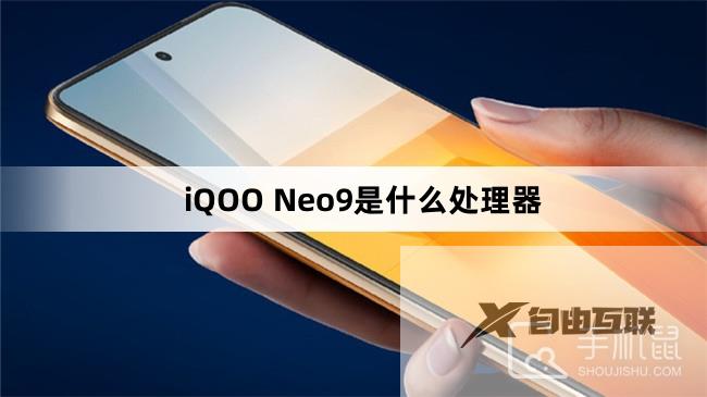 iQOO Neo9是什么处理器