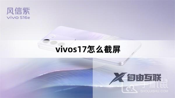 vivos17怎么截屏