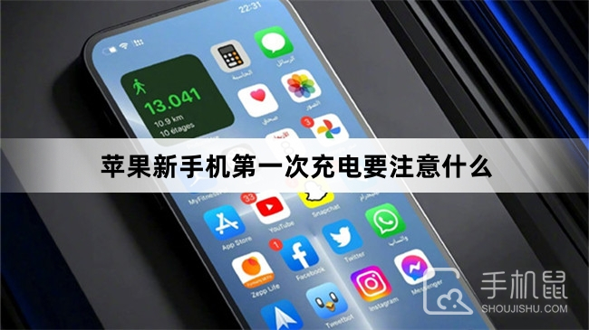 苹果新手机第一次充电注意事项