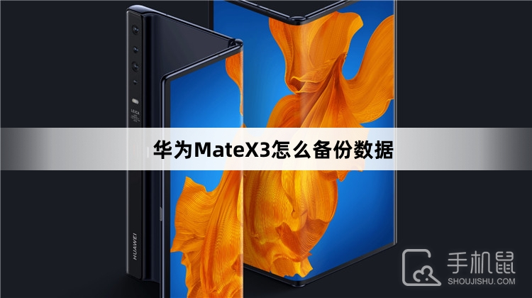 华为MateX3怎么备份数据