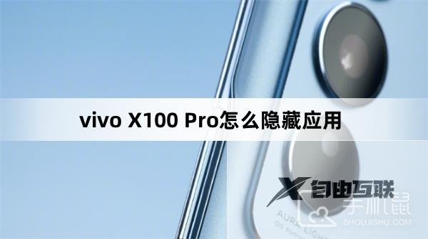 vivo X100 Pro怎么隐藏应用