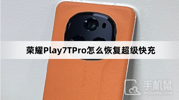 荣耀Play7TPro怎么恢复超级快充