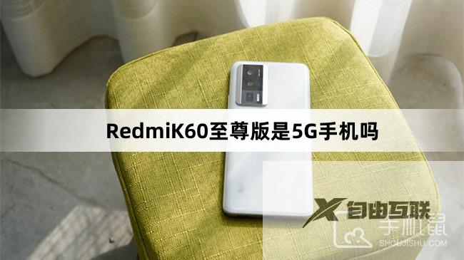 RedmiK60至尊版是5G手机吗