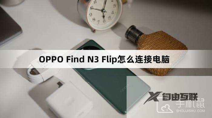 OPPO Find N3 Flip怎么连接电脑