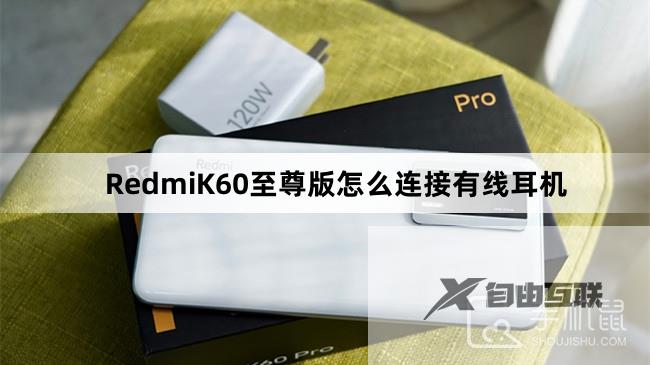 RedmiK60至尊版怎么连接有线耳机