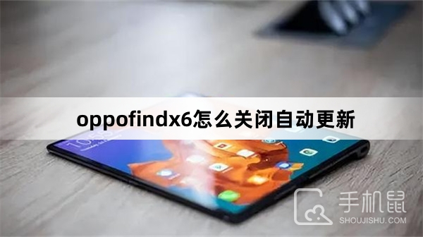 oppofindx6关闭自动更新教程