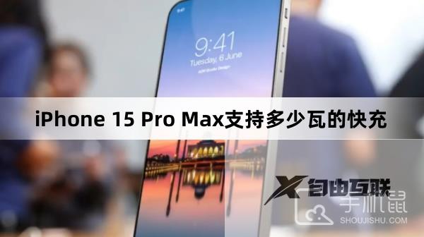 iPhone 15 Pro Max支持多少瓦的快充