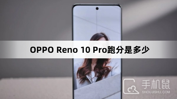 OPPO Reno 10 Pro跑分是多少