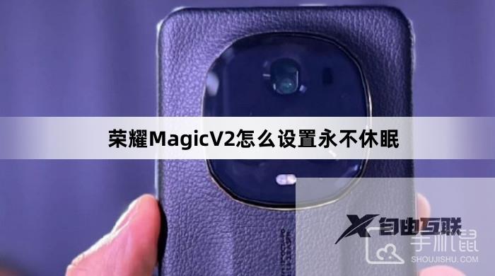 荣耀MagicV2怎么设置永不休眠