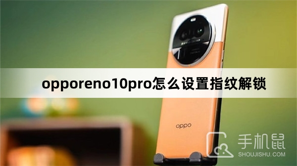 opporeno10pro怎么设置指纹解锁