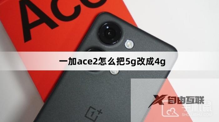 一加ace2怎么把5g改成4g