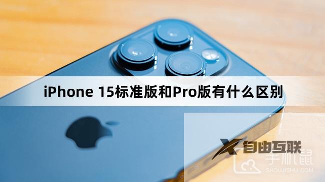 iPhone 15标准版和Pro版有什么区别