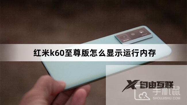 红米k60至尊版怎么显示运行内存