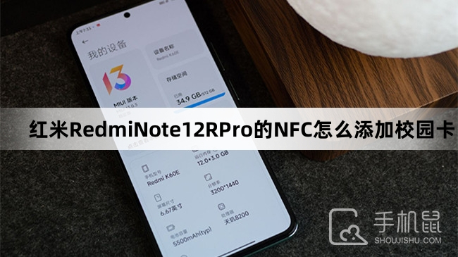 红米RedmiNote12RPro的NFC怎么添加校园卡