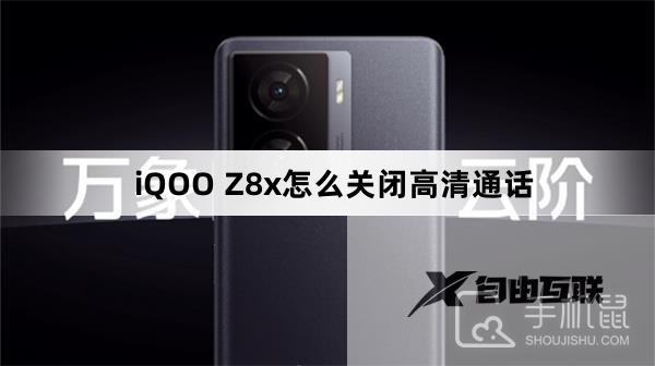 iQOO Z8x怎么关闭高清通话