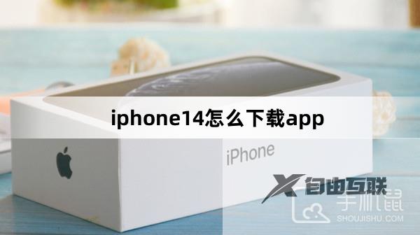 iphone14怎么下载app