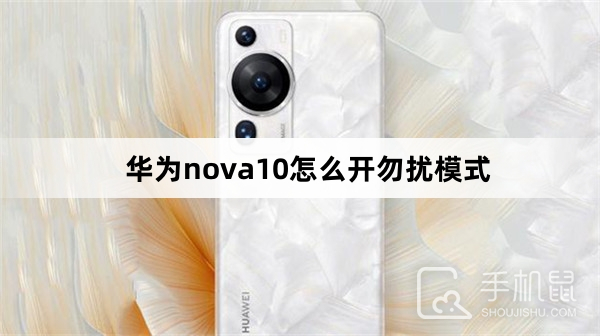 华为nova10怎么开勿扰模式