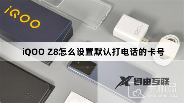 iQOO Z8怎么设置默认打电话的卡号