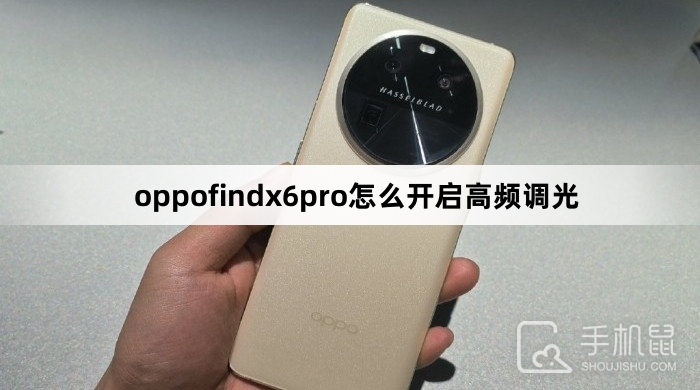 oppofindx6pro怎么开启高频调光