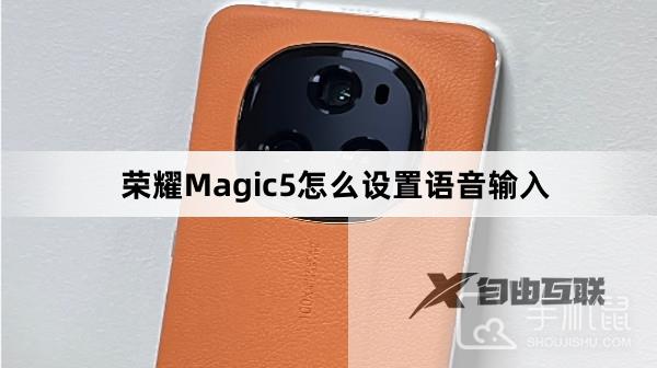 荣耀Magic5怎么设置语音输入