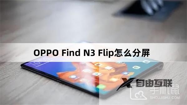 OPPO Find N3 Flip怎么分屏