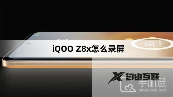 iQOO Z8x怎么录屏