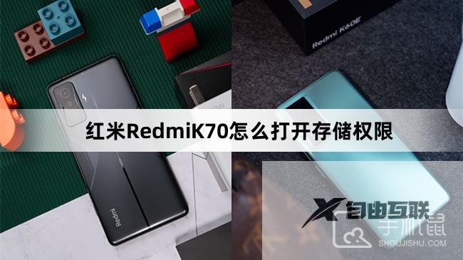 红米RedmiK70怎么打开存储权限